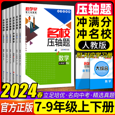 2024新版勤学早名校压轴题