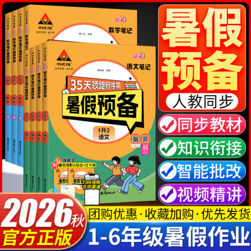 2026秋暑假预备35天领跑新学期