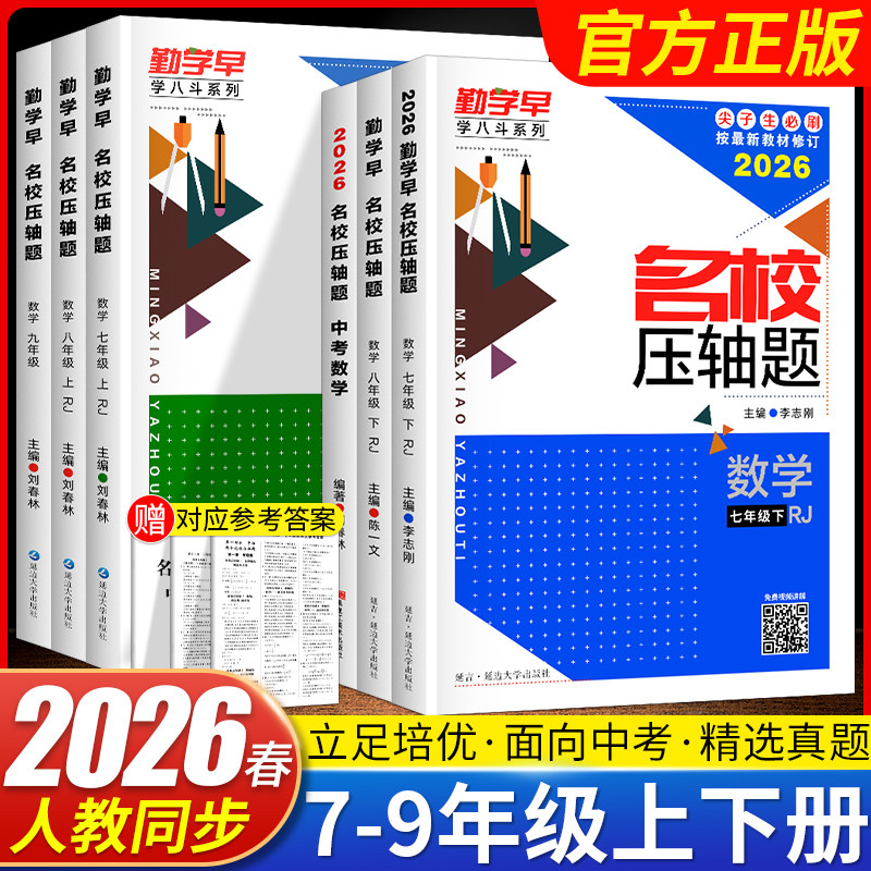 2026春勤学早名校压轴题七八九年级上册下册中考数学专题复习初中初一二三数学名校名题必刷题尖子生大培优强化训练赠纸质答案,书籍/杂志/报纸,中学教辅,淘宝优惠券,粉丝福利购,淘宝优惠卷