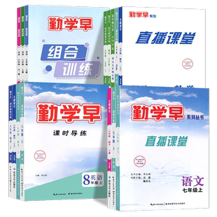 2025秋勤学早系列直播课堂数同步课时导练初中七八九年级上下册语文数学英语物理化学人教版RJ教材同步勤学早组合训练培优练习册