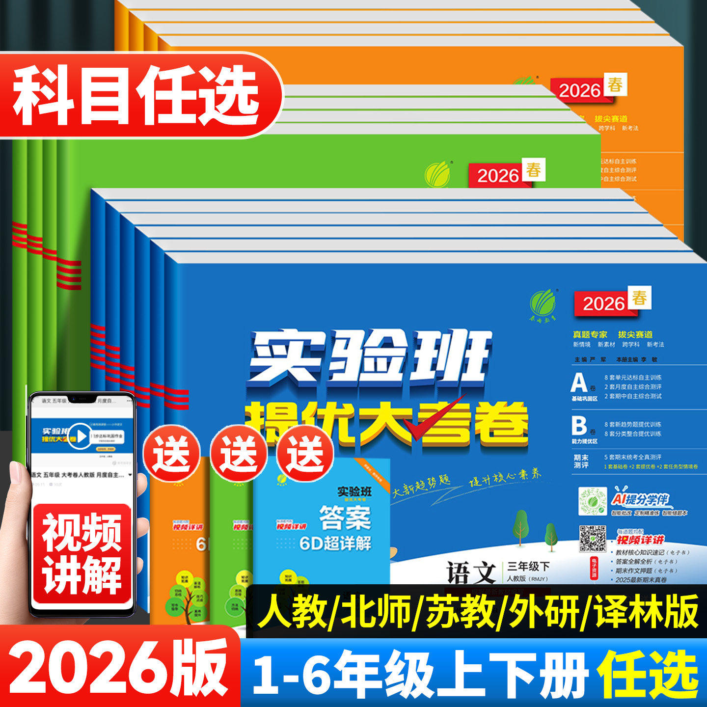 2026春小学实验班提优大考卷一二三四五六年级上下册语文数学英语同步教材人教版北师苏教外研译林版单元期中期末试卷提优测评卷
