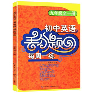 初中英语丢分题每周一练九年级全一册人教版教材同步完形填空与阅读理解易错题专项训练尖子生培优练习册精编初三上精讲精练辅导书