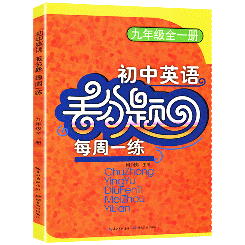初中英语丢分题每周一练九年级全一册人教版教材同步完形填空与阅读理解易错题专项训练尖子生培优练习册精编初三上精讲精练辅导书