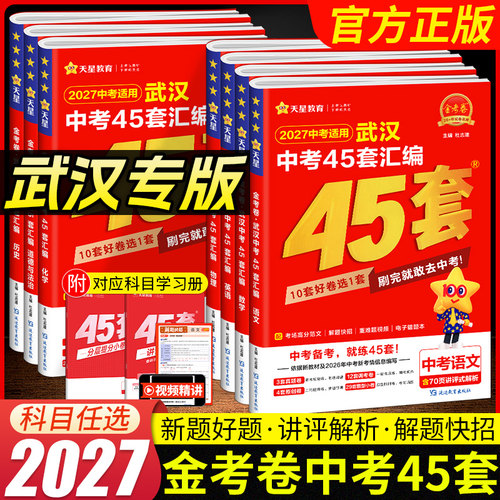 2027版金考卷武汉中考45套汇编