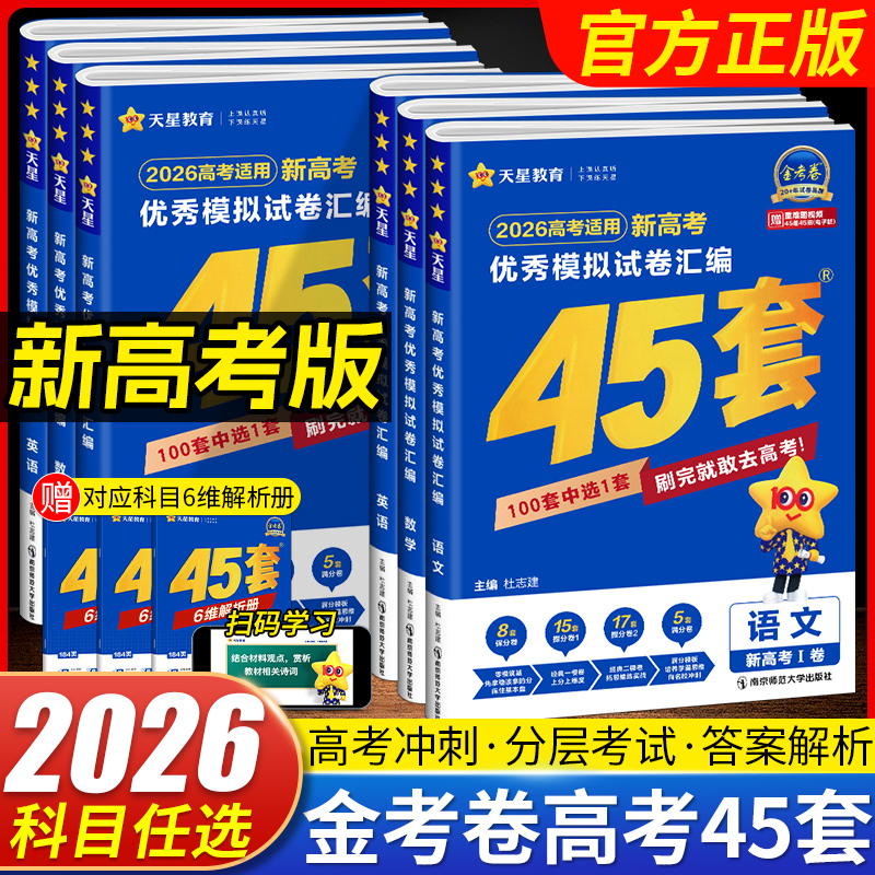 2026金考卷优秀模拟试卷汇编45套