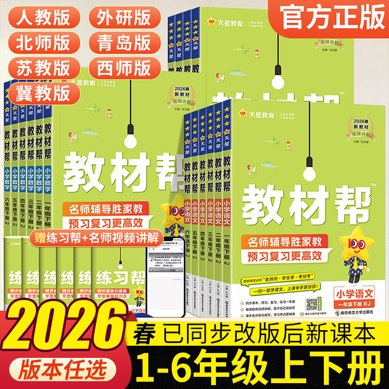 2026春小学教材帮一二三年级上四五六年级上册语文数学英语人教版北师苏教青岛冀教版课本教材同步讲解学霸随堂课堂笔记预习书下册