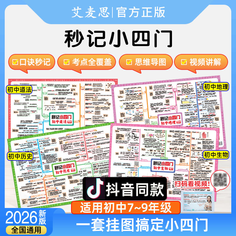 艾麦思【秒记小四门】2026初中政史地生提分必备思维导图速记挂图数理化初中知识点汇总初中政治历史地理生物会考复习资料小四门图片