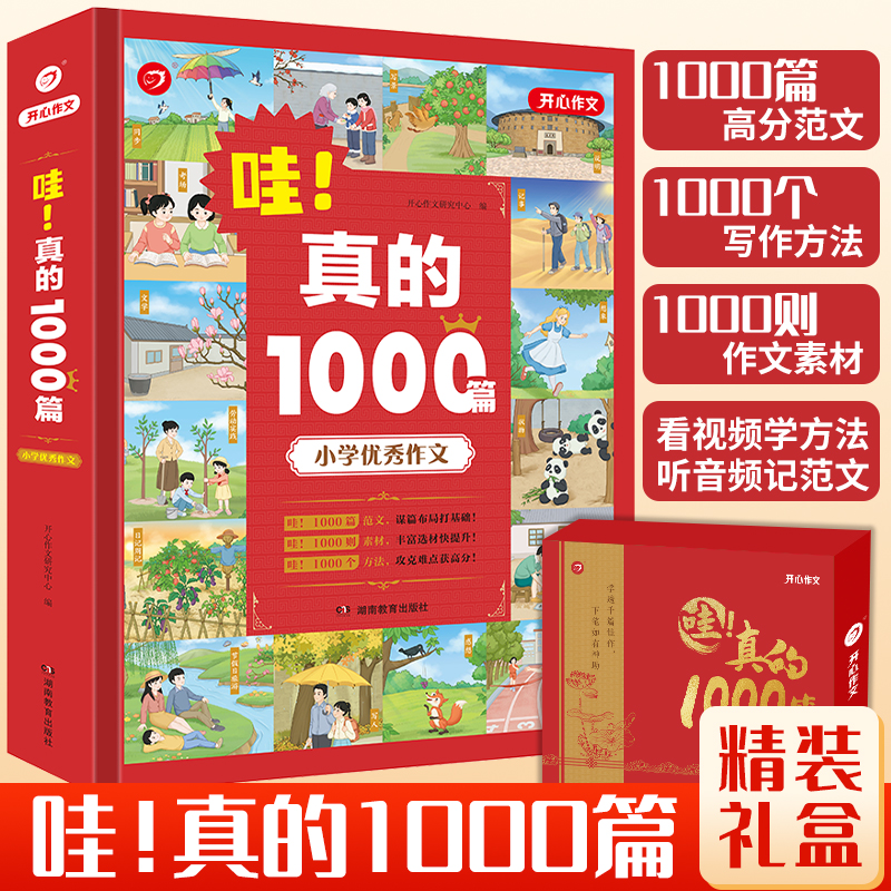 2023新版 哇！真的1000篇礼盒装小学优秀作文二三四五六年级作文大全 1000篇范文写作方法1000则素材范文朗读音频15个写作讲解视频