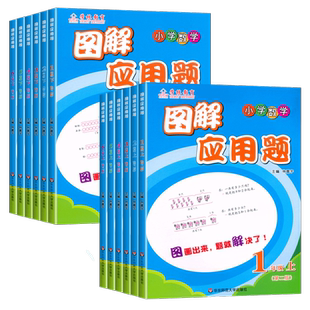 图解应用题一二三四五六年级上册下册数学专项强化训练习册 学林教育小学123456年级数学应用题解题技巧口算计算题逻辑思维训练书