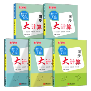 2025秋勤学早同步大计算数学七八九年级上册人教版同步大计算789年级学八斗初中初一二三数学培优课时同步代数几何基础题计算高手