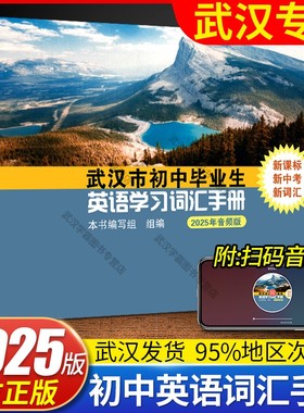 2025新版武汉市初中毕业生英语学习词汇手册人教版中考学业考试英语单词表初三九年级复习资料 2024年武汉中考英语学习词汇手册