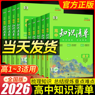 2026版高中知识清单数学物理化学生物语文英语政治历史地理全套高一二三教辅资料五三高考新教材总复习基础知识大全工具书曲一线53
