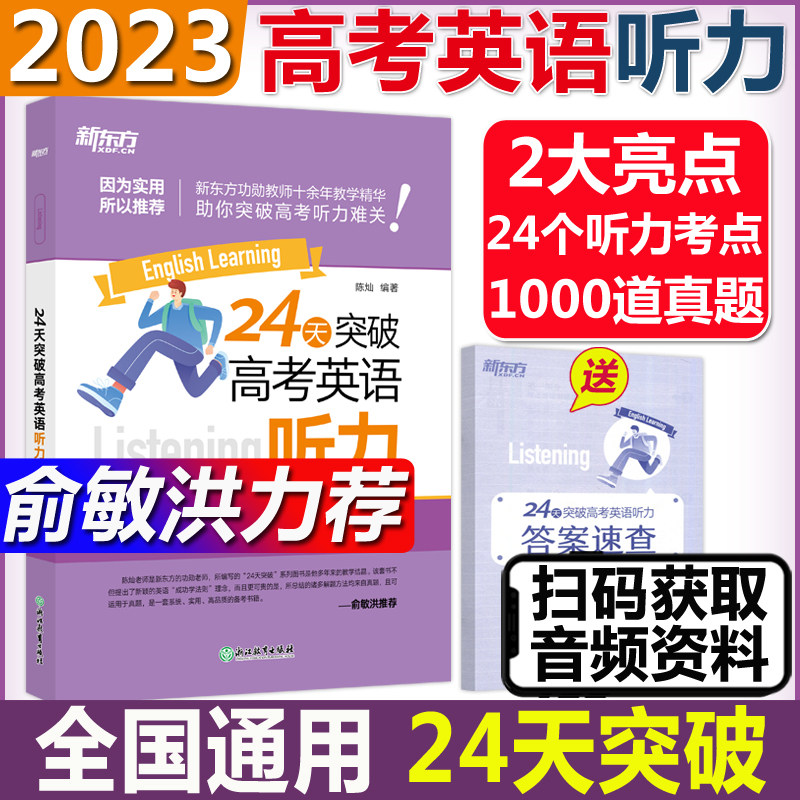 新东方24天系列突破高考英语听力满分专项训练宝典模拟试题集历年真题强化练习册俞洪敏高三考点维克多高中英语听力进阶属于什么档次？