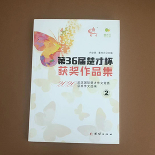 第36届楚才杯获奖作品集 楚才作文竞赛获奖作文集锦 2020武汉国际楚才作文竞赛获奖作文选编小学初中高中竞赛参考用书