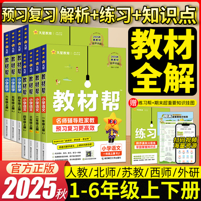 2025秋小学教材帮一二三年级上四五六年级上册语文数学英语人教版北师苏教青岛冀教版课本教材同步讲解学霸随堂课堂笔记预习书下册