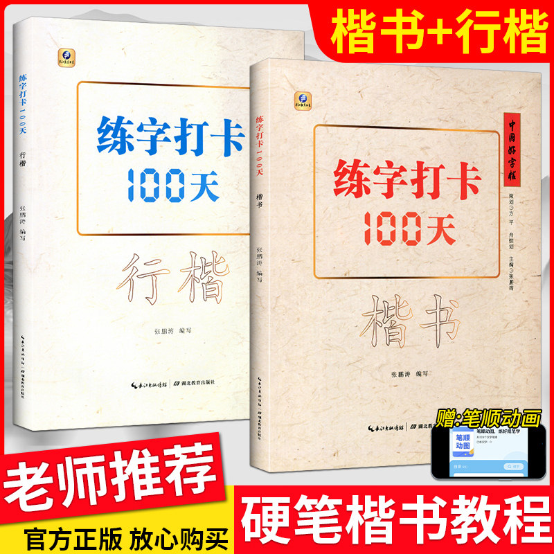 现货练字打卡100天楷书行楷2本入门教程张鹏涛中小学生钢笔练字技法描红临摹初学者漂亮中文硬笔书法练习中国好字帖大学生成人字帖