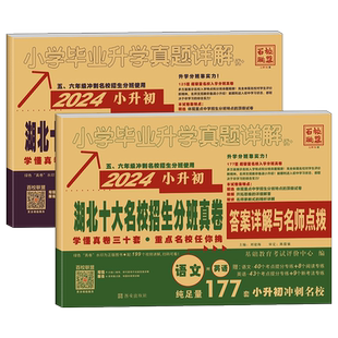 2026小升初语文数学英语湖北十大名校入学摸底真卷精选 五六年级冲刺名校小学毕业升学真题详解湖北专用302套试题真题期末复习卷