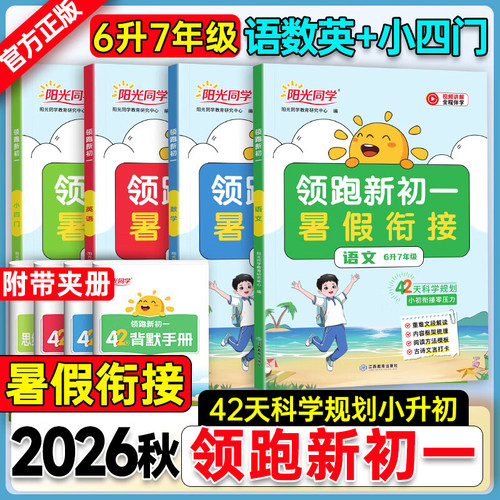 2026新版阳光同学领跑新初一