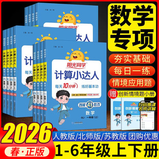 2026春阳光同学计算小达人二一三四五年级上下册数学思维训练人教RJ北师大版 小学123456年级同步训练口算心算速算天天练计算能手BS