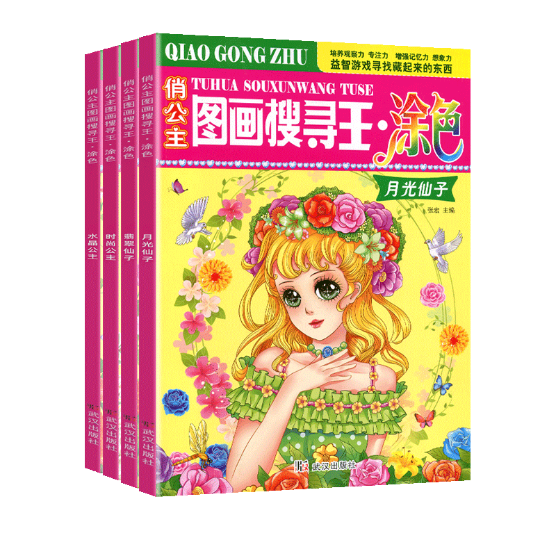 俏公主图画搜寻王涂色彩绘本美少少儿艺术/手工贴纸书
