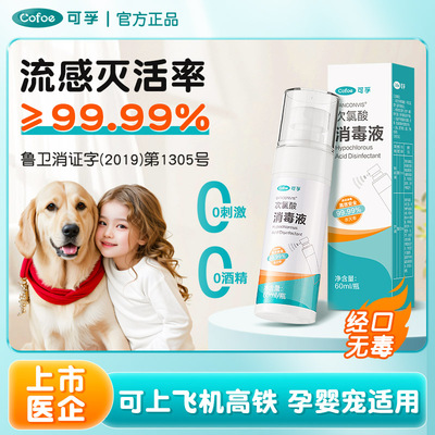 可孚次氯酸消毒喷雾消杀流感病毒