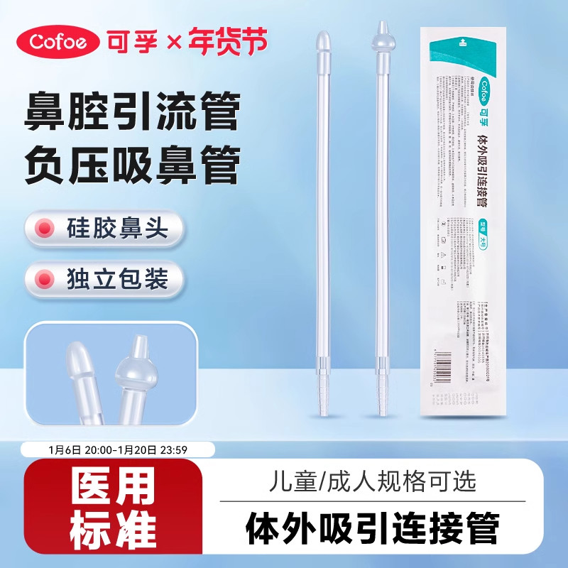 可孚吸鼻管一次性负压吸引管连接管成人儿童鼻腔吸鼻涕引流通用型