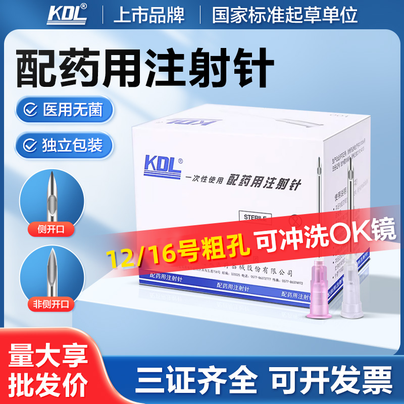 KDL配药针侧孔斜口12/16号粗针头