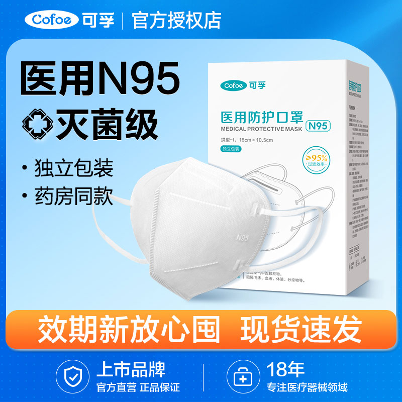 可孚N95医用防护口罩灭菌独立装