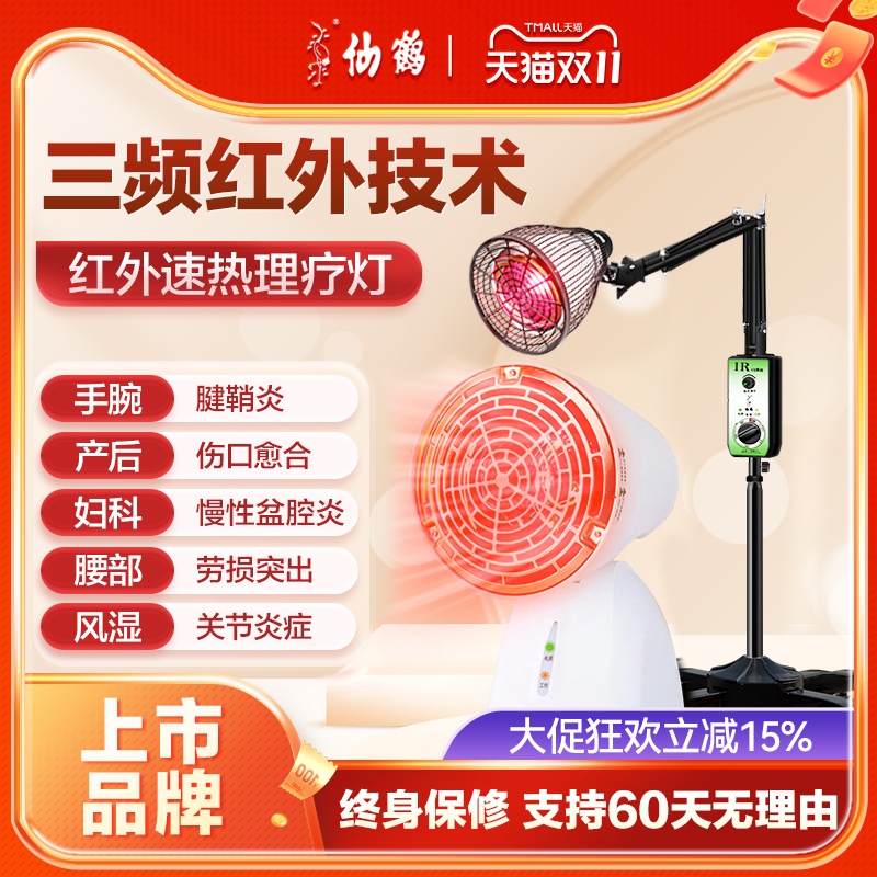 仙鹤红外线理疗仪治疗灯侧切伤口