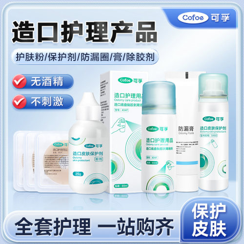 造口配件可孚护肤粉防漏圈