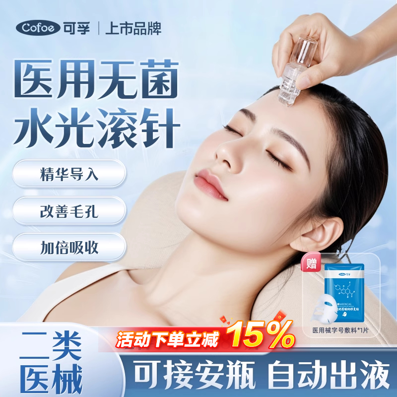 可孚医用无菌滚针自打水光微针
