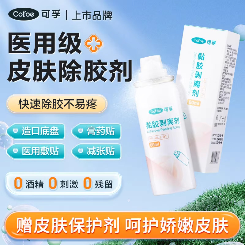 可孚黏胶去除喷剂皮肤剥胶喷雾