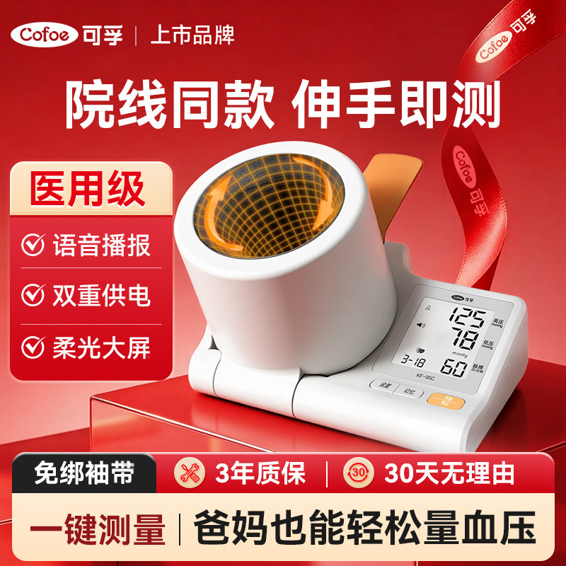 可孚臂筒式血压计95隧道式免绑带血压测量仪老人家用精准医院同款