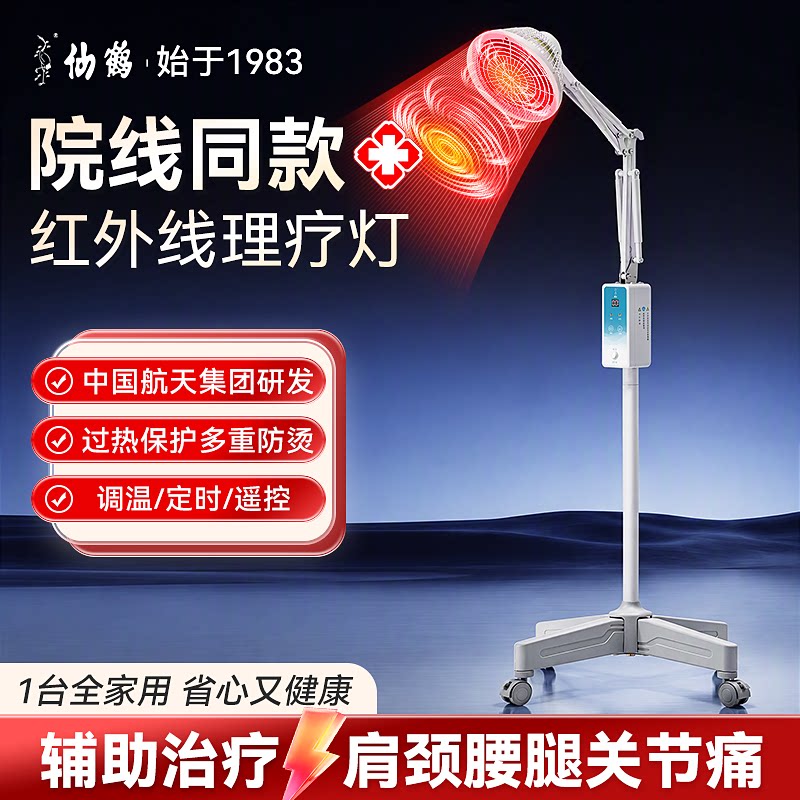 仙鹤牌红外线理疗灯中医院专用电烤灯治疗仪神灯家用照腰背膝盖腿