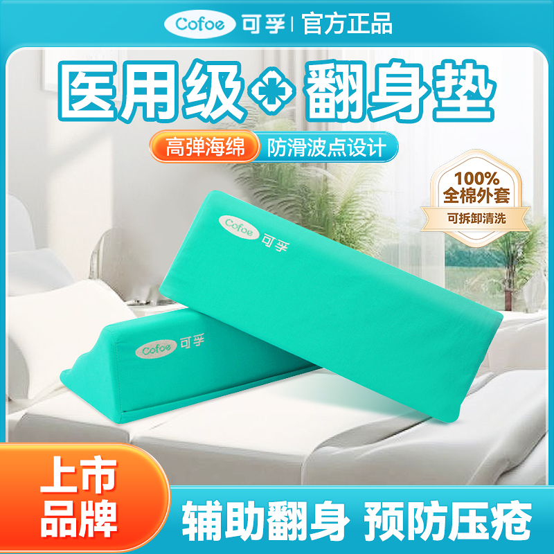 可孚卧床老人褥疮护理垫翻身神器