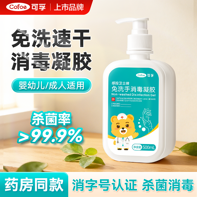 可孚免洗洗手液速干消毒凝胶抑菌