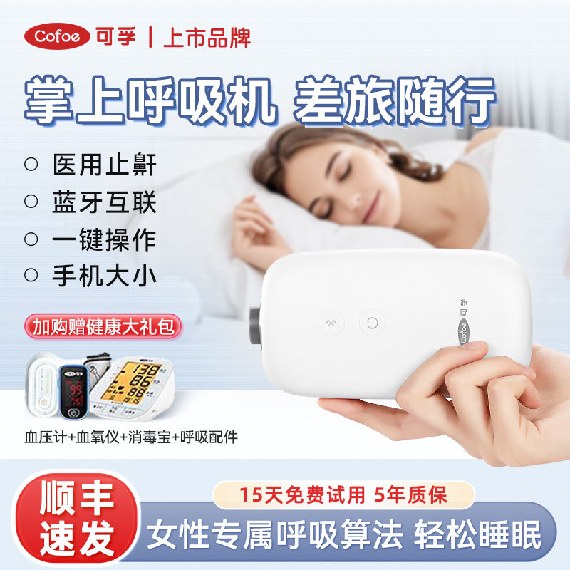 可孚可携式小型呼吸机mini打呼噜止鼾神器睡眠暂停症全自动治疗仪