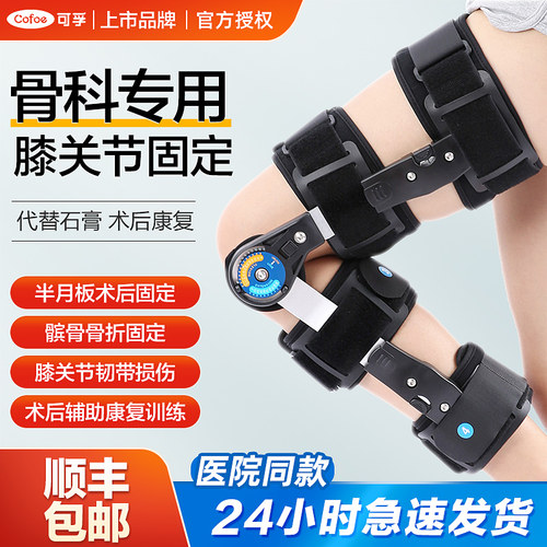 医用可调节膝关节固定支具