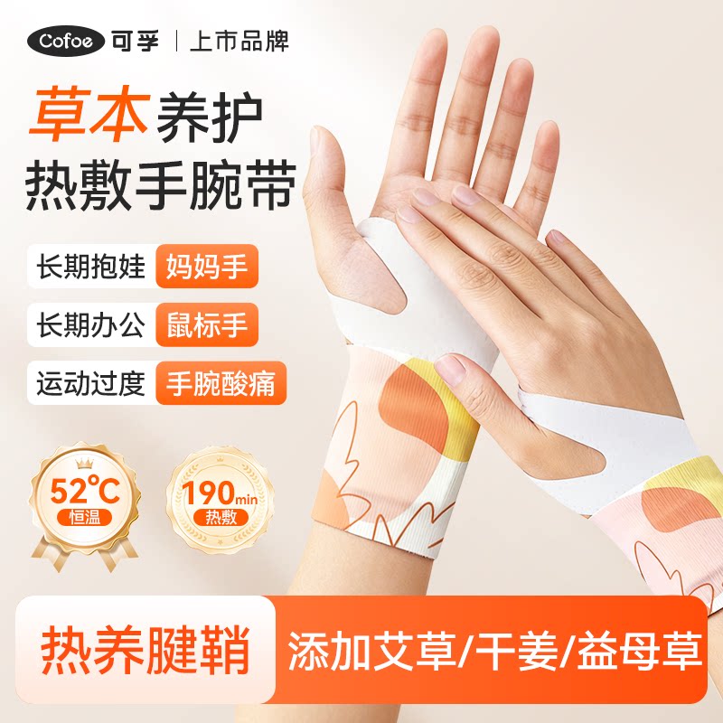 可孚艾草热敷手腕带腱鞘炎加热护腕带月子保暖妈妈手关节发热暖贴