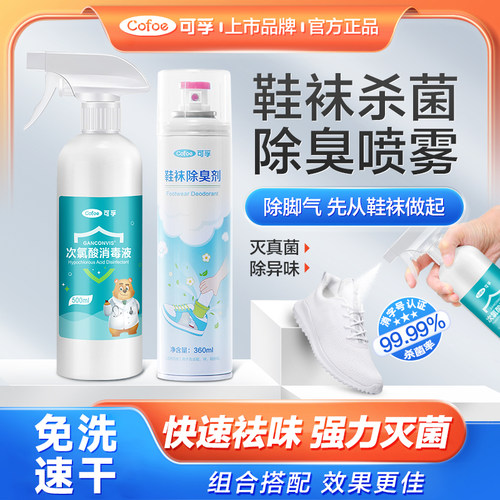 可孚鞋袜除臭汗杀菌去脚气喷雾剂