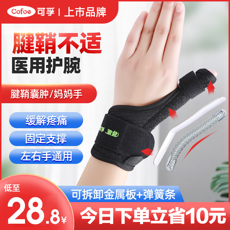 大拇指腱鞘炎护腕手指保护套固定器护具扭伤手腕关节护套腕带剑鞘