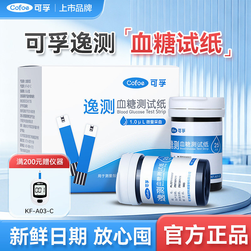 可孚逸测A03血糖仪试纸条正品图片