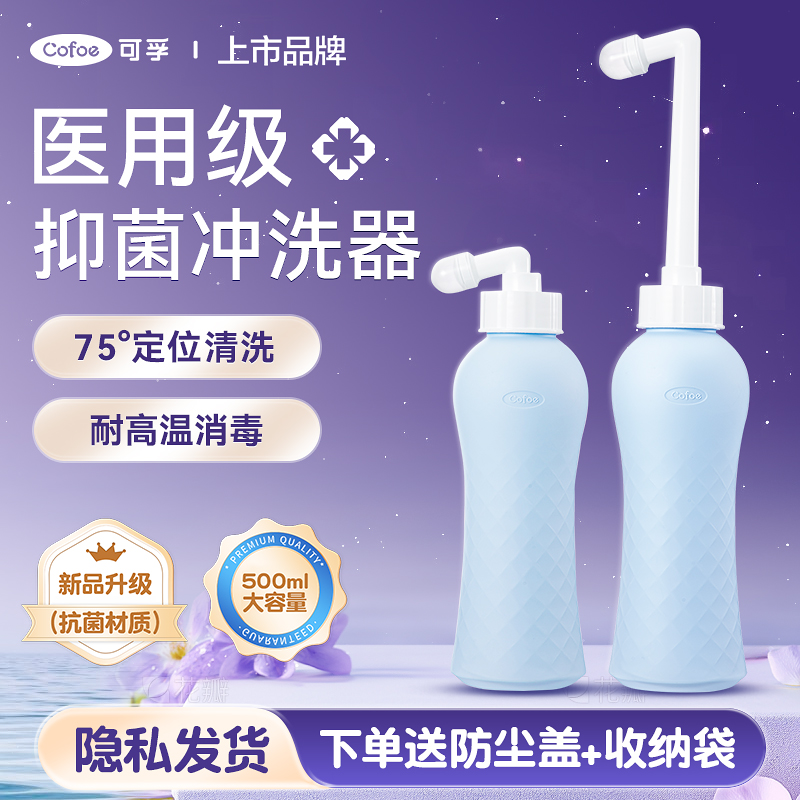 可孚抑菌冲洗器私处会阴清洗屁屁