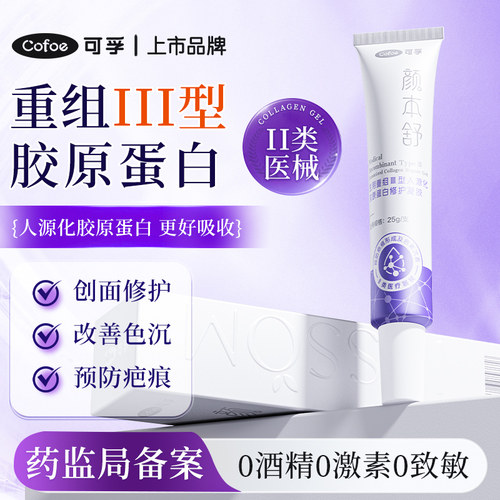 医用胶原蛋白修护凝胶皮肤修复