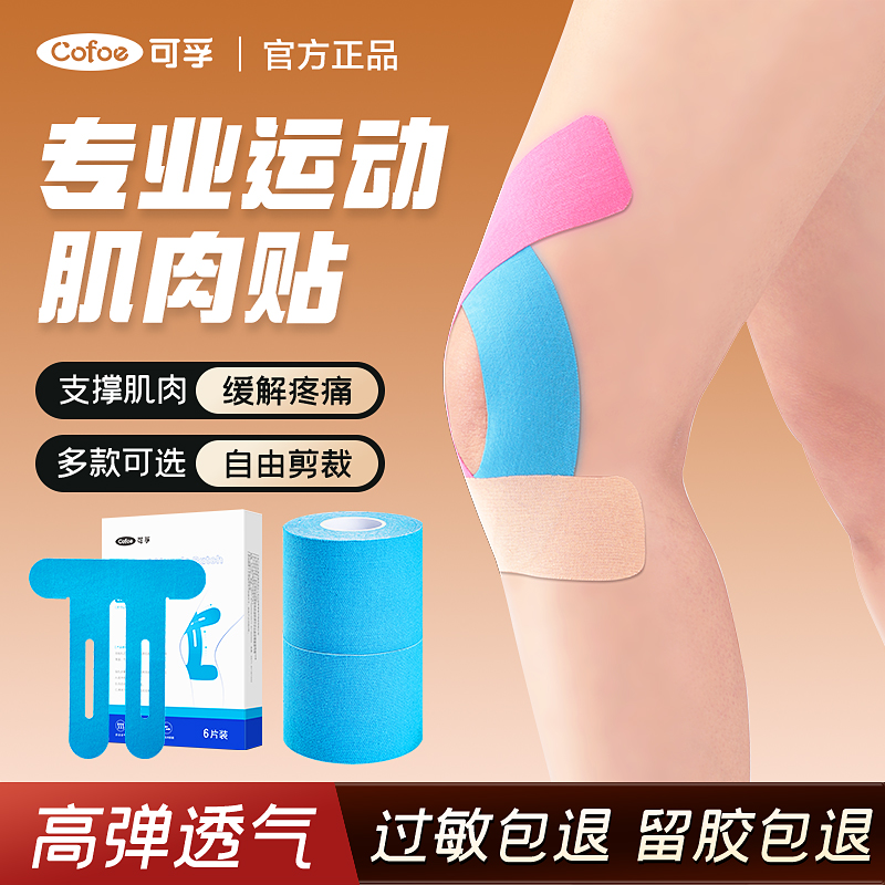 可孚运动员专用肌肉贴绷带膝盖贴