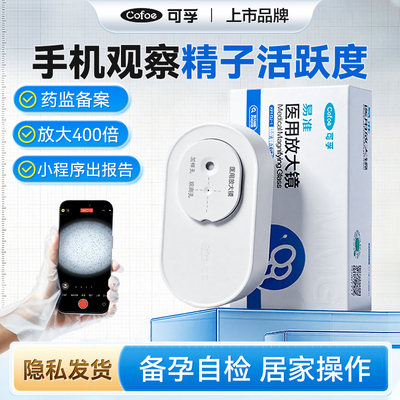可孚精子活力检测放大镜男性备孕