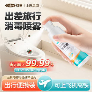 可孚次氯酸消毒液便携旅行酒店卫生间马桶床单水壶HPV杀菌喷雾剂