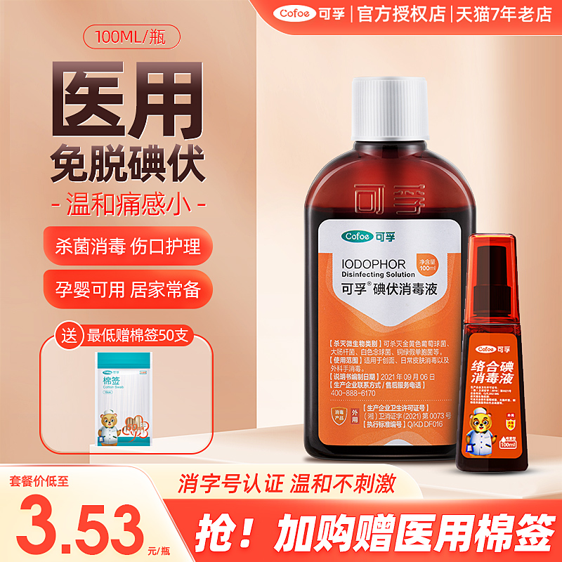 医用杀菌婴儿孕妇可用碘伏消毒液