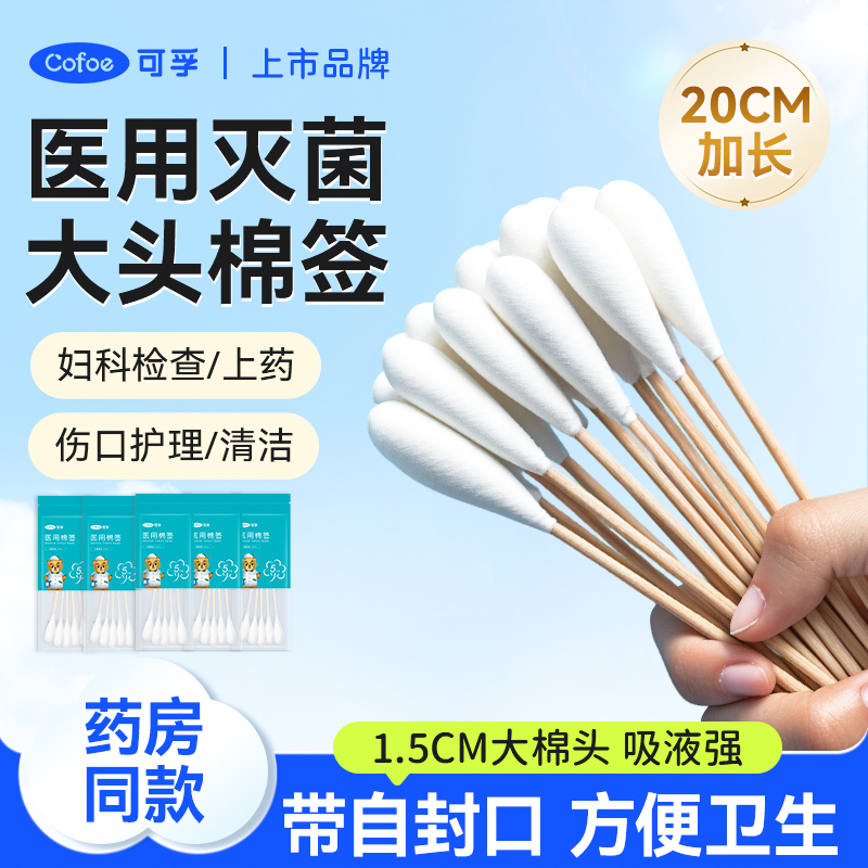 可孚大头棉签无菌一次性妇科棉头