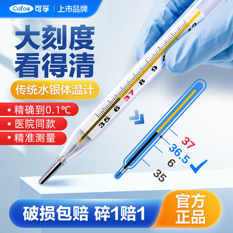 可孚高精度医用水银体温计温度表玻璃棒腋下式发烧测温大刻度大号